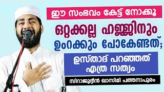 ഒറ്റക്കല്ല ഹജ്ജിനും ഉംറക്കും പോകേണ്ടത്| ചില പരുക്കൻ ഭർത്താക്കന്മാർക്ക് മറുപടി |