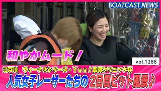 BOATCAST NEWS│ピットは和やかムード！2日目ピットスナップ♪　ボートレースニュース 2022年5月12日│