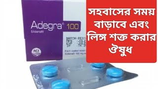 Adegra 100 এর কাজ কি। Adegra 100 mg tablet ।অনেক সময় ধরে সহবাস করার উপাই