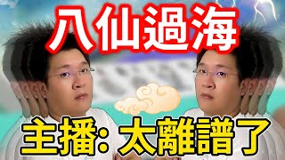 摸到八仙過海 主播: 太離譜了