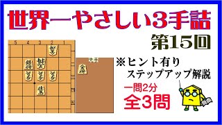 【詰将棋】世界一やさしい３手詰第15回_No.410