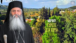 ΜΟΡΦΟΥ: ΓΥΡΙΣΤΕ ΣΤΑ ΧΩΡΙΑ