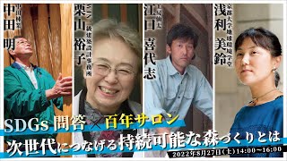 SDGs問答×百年サロン～次世代につなげる持続可能な森づくりとは～