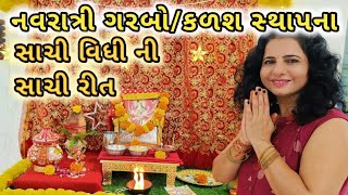 બ્રાહ્મણ વગર નવરાત્રી માં ગરબો પધરામણી અને કળશ સ્થાપના ની પૂજા વિધી કરવા ની સાચી રીત