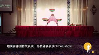 🥇藝元藝術表演娛樂🥇超厲害非洲特技表演｜馬戲雜耍表演Circus show｜街頭藝人｜特技舞台表演活動歡迎邀約0981038116