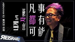 越過曠野｜新生命小組教會主任牧師｜顧其芸牧師｜ABRAHAM KU｜NEW LIFE CHURCH｜凡事都有可能｜nothing is impossible｜내게 능력 주시는 자 안에서