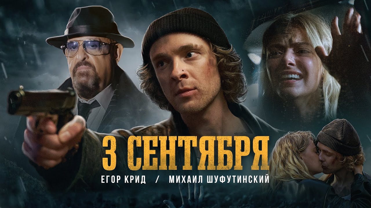 Егор Крид feat. Михаил Шуфутинский - 3-е Сентября (Премьера клипа, 2022)