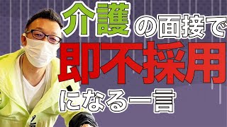 介護業界の面接で絶対に言ってはいけない一言