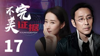 悬疑推理剧 |【不完美证据  Imperfect Evidence】17 一次偶然，不义之财从天而降，一念之差，淳朴小职员凭完美演技变身“顶级逃犯\