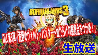 PS4版 Borderlands3【ボーダーランズ3】モズ、アマーラの新DLC第3弾やっていきます‼生放送