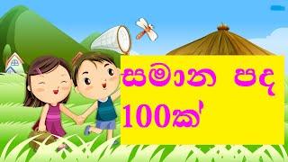 සමාන පද ,සමාන පද 100|samana padha ,samana pada