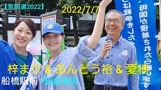 【参院選2022】7.7 新党くにもり 千葉代表 梓まり 選挙戦16日目in船橋