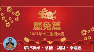 今年絕對不要偷懶！2021年生肖流年大運-屬兔篇。