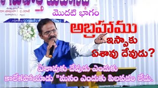 అబ్రాహాము ఇస్సాకు ఏశావు?  ఏశావుకు దేవుడు ఎందుకు కాలేకపోయాడు \