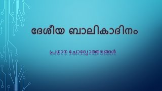 ബാലികാ ദിന ക്വിസ്സ് 2023 || NATIONAL GIRL CHILD DAY QUIZ 2023