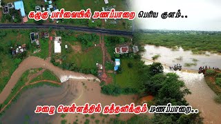 கழுகு பார்வையில் மணப்பாறை பெரிய குளம் | Manapparai Periya Kulam Drone view | Manavai Hari | Rain2021