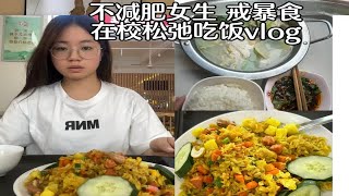 161 109｜国庆宅寝vlog｜不减肥女生在校吃啥