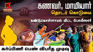 கணவர், மாமியார் தொடர் கொடுமை...கர்ப்பிணி பெண் விபரீத முடிவு | Kumudam News