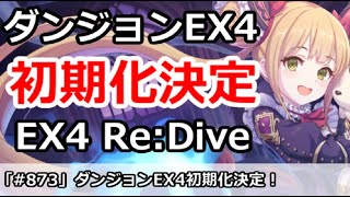 【プリコネ】ダンジョンEX4が初期化決定！どういう対策をするのか？EX4 Re:Dive【プリンセスコネクト！】