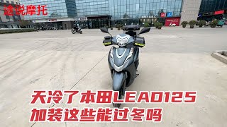 本田LEAD125加装这些装备冬天还会冷吗？保暖骑行装备分享