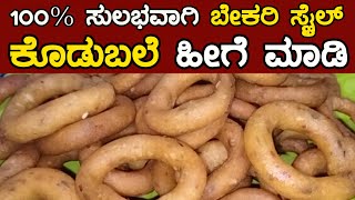 100% ಸುಲಭವಾಗಿ ಬೇಕರಿ ಸ್ಟೈಲ್ ಕೊಡುಬಲೆ ಹೀಗೆ ಮಾಡಿ | Rice Flour Kodubale | Curd Rings |Easy Snacks