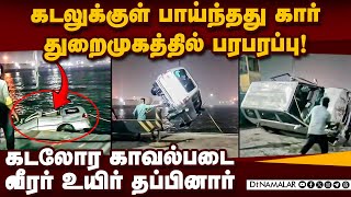 கிரேனில் தூக்கப்பட்ட கார் மாயமான டிரைவர்: என்ன நேர்ந்தது