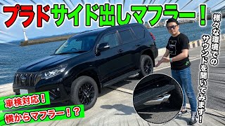 【プラド】サイド出しマフラーが出来たので実際に走行してみよう！｜そのサウンドとは！？｜LAND CRUISER PRADO