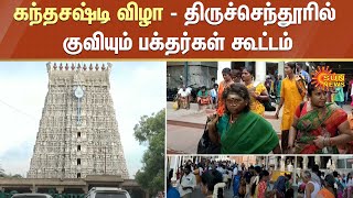 கந்தசஷ்டி விழா -திருச்செந்தூரில் குவியும் பக்தர்கள் கூட்டம் | Thiruchendur Murugan Temple | Sun News