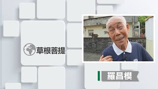 【草根菩提】20191014 - 記憶中的吉光片羽