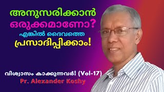 അനുസരിക്കാതെ ദൈവത്തെ പ്രസാദിപ്പിക്കാമോ? Pr Alexander Koshy