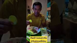 ส้มตำยามแลงอยู่ง่ายกินง่ายครับคั่วแมงจักหน่อย555#ดนตรีอีสาน #พัทยา