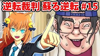 【逆転裁判】初めての裁判やってみる！【女性実況】#15