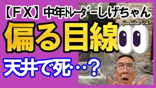 【ＦＸ】ドル円スイングはまもなく我慢も終了！デイトレは今日もロングでいってみる！　2024年12月17日　日本時間8時15分頃撮影　#中年トレーダーしげちゃん