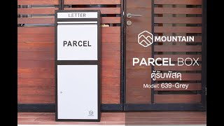 ตู้รับพัสดุ ตู้พัสดุ ตู้ไปรษณีย์ ตู้จดหมายขนาดใหญ่ MOUNTAIN รุ่น 639-Grey Parcel Box  l S24