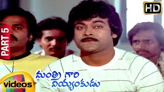 Mantri Gari Viyyankudu Telugu Full Movie | Chiranjeevi | Poornima Jayaram | Part 5 | Mango Videos