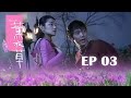 【薰衣草 Lavender】EP03