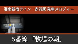 赤羽駅　5番線　旧発車メロディー　牧場の朝