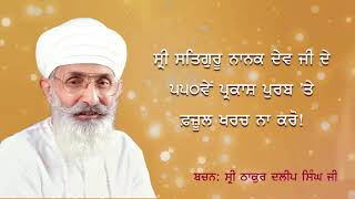 ਜਾਣੋ ਕਿਵੇ ਮਨਾਉਣਾ ਚਾਹੀਦਾ ਗੁਰੂ ਨਾਨਕ ਦੇਵ ਜੀ ਦਾ ਗੁਰਪੁਰਬ(ਸਮਾਜ ਸੁਧਾਰਨ ਲਈ ਵੱਡੀ ਪਹਿਲ)