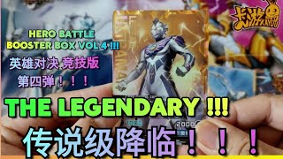 THE LEGENDARY - HERO BATTLE ULTRAMAN BOOSTER VOL 4 ！！！传说级降临-英雄对决 奥特曼 第四弹 竞技版  ！！