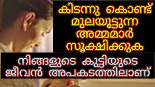 കിടന്നു കൊണ്ട് മുലയൂട്ടുന്ന അമ്മമാർ സൂക്ഷിക്കുക ! breast feeding Malayalam ! K U F media