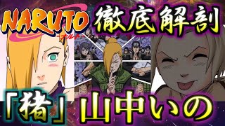 【NARUTO】友に寄り添い華やかに咲く萩の花！山中いの　ゆっくり解説