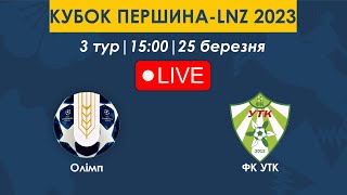 Олімп – ФК УТК | 15:00 | Кубок Першина-LNZ 2023