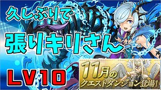 【11月クエスト2020】Lv10-キリ～キリさん元気です。お仕事ください。～【パズドラ実況】