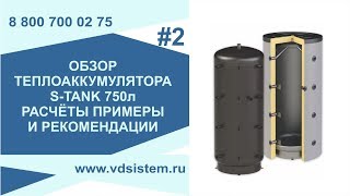 Обзор теплоаккумулятора S-tank 750л