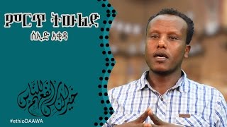 የተመረጠ ትውልድ ᴴᴰ | by Seid Mohammed | ‪#‎ethioDAAWA‬