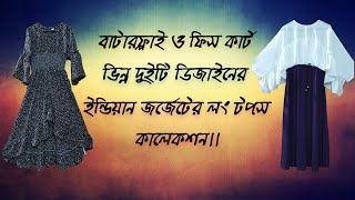 🤗(বাটারফ্লাই ও ফিশ কার্ট ইন্ডিয়ান জর্জেটের লং টপস কালেকশন।।)👗