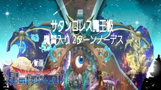 星ドラ　サタンロレス魔王級　ブレ時空魔賢　2ターンノーデス。