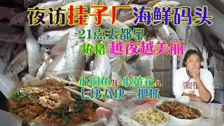 乳山银滩去挂子厂海鲜码头价格越夜越美丽新鲜铜鱼黄花7元一把抓