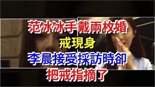 范冰冰手戴兩枚婚戒現身，李晨接受採訪時卻把戒指摘了，[娛樂八卦]