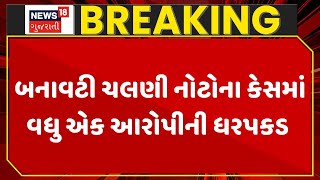 Surat Fake Notes | સુરતમાં બનાવટી ચલણી નોટોના કેસમાં વધુ એક આરોપીની ધરપકડ | Arrest | Gujarati News